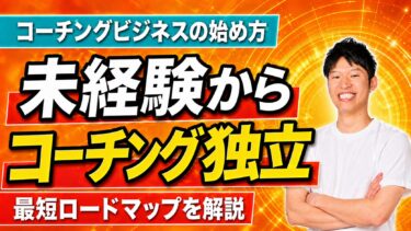 コーチング独立のためのロードマップ