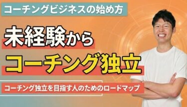 コーチング独立のためのロードマップ