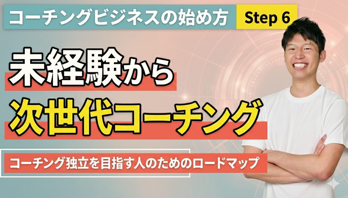コーチング独立のためのロードマップ