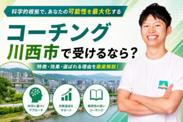 コーチング 川西