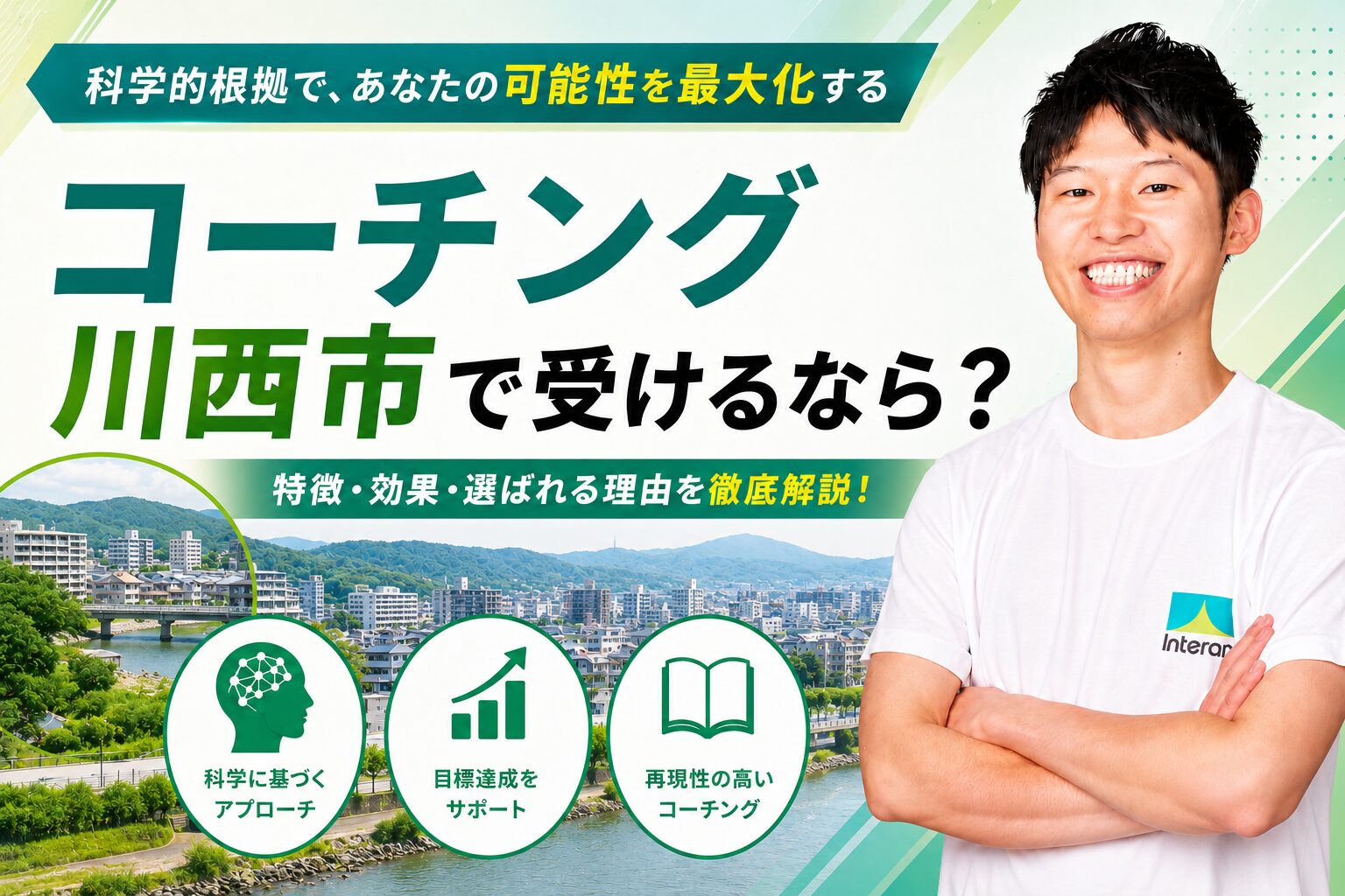 コーチング 川西