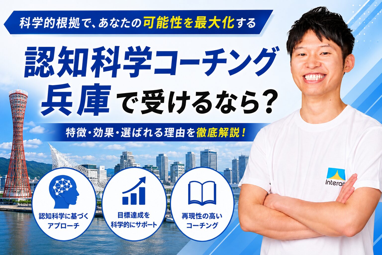 認知科学コーチング 兵庫で受けるなら?特徴・効果・選ばれる理由を徹底解説