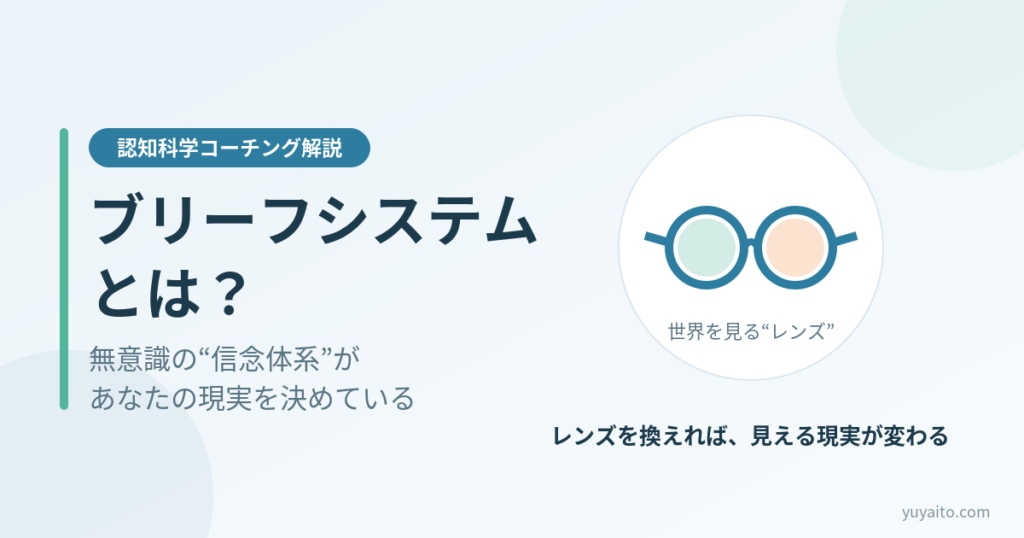 ブリーフシステム(ビリーフシステム)とは?無意識の信念体系の図解