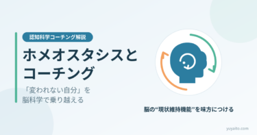 ホメオスタシスとコーチング｜変われない自分を脳科学で乗り越える（図解）