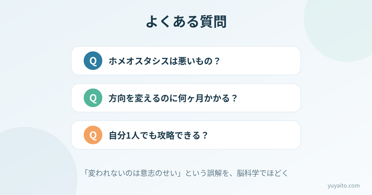 ホメオスタシスに関するよくある質問
